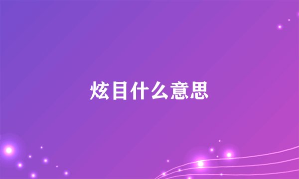 炫目什么意思