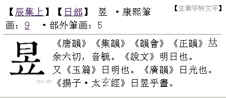 上面一个日下面一个立念什么字