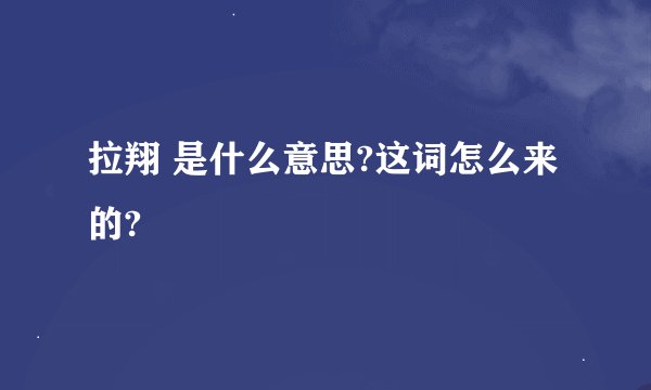 拉翔 是什么意思?这词怎么来的?