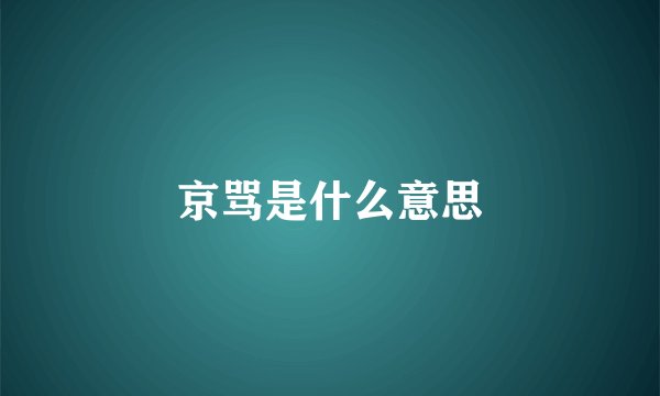 京骂是什么意思