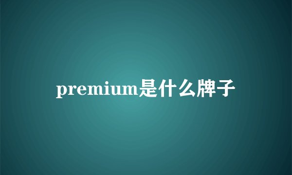 premium是什么牌子
