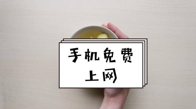 手机真的可以免费上网吗？