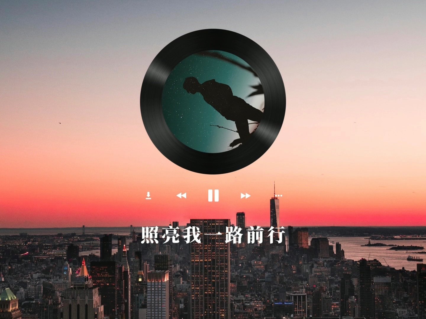 照亮我一路前行的歌曲