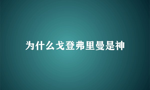 为什么戈登弗里曼是神