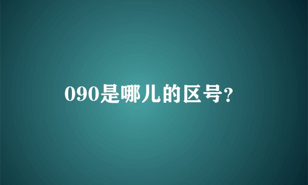 090是哪儿的区号？