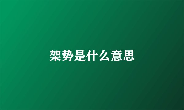 架势是什么意思