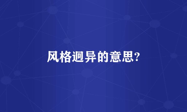 风格迥异的意思?