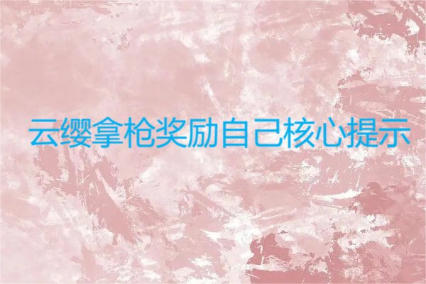 云樱拿枪奖励自己核心提示