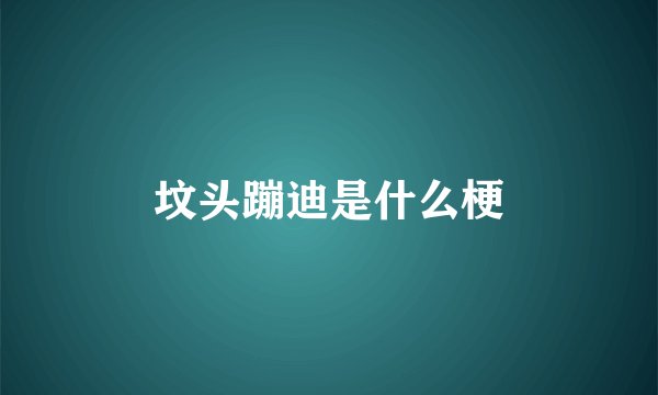坟头蹦迪是什么梗