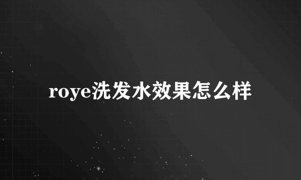 roye洗发水效果怎么样