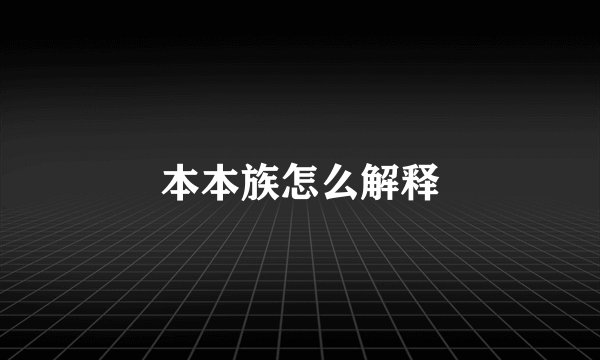 本本族怎么解释