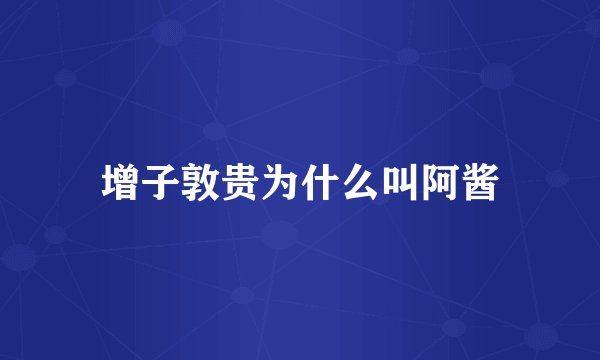增子敦贵为什么叫阿酱