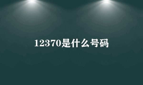 12370是什么号码