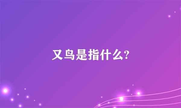 又鸟是指什么?