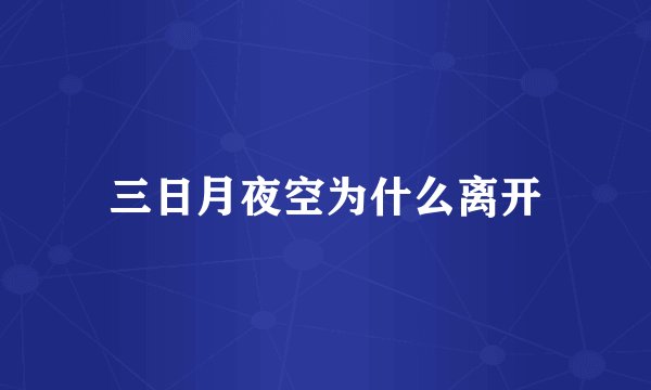 三日月夜空为什么离开