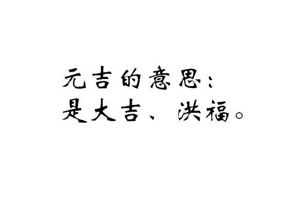 元吉是什么意思