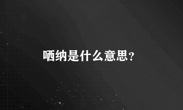 哂纳是什么意思？