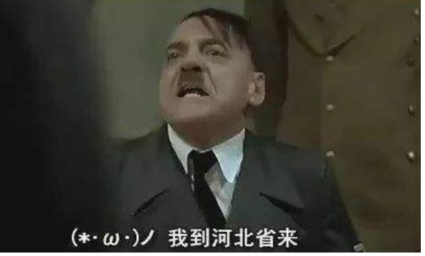 元首说的“我到河北来了”是什么意思啊？