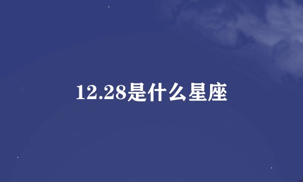 12.28是什么星座