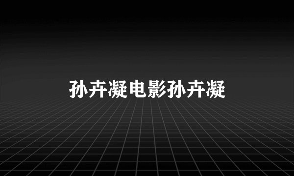 孙卉凝电影孙卉凝