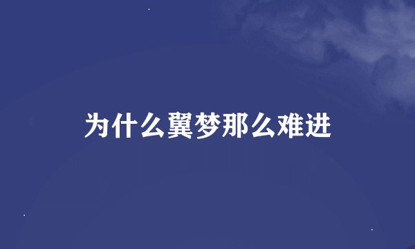 为什么翼梦那么难进