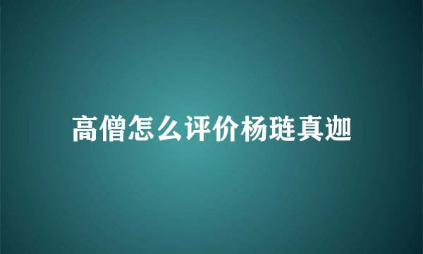高僧怎么评价杨琏真迦