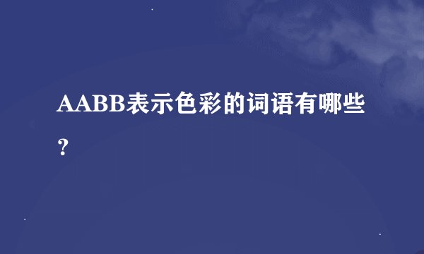 AABB表示色彩的词语有哪些？