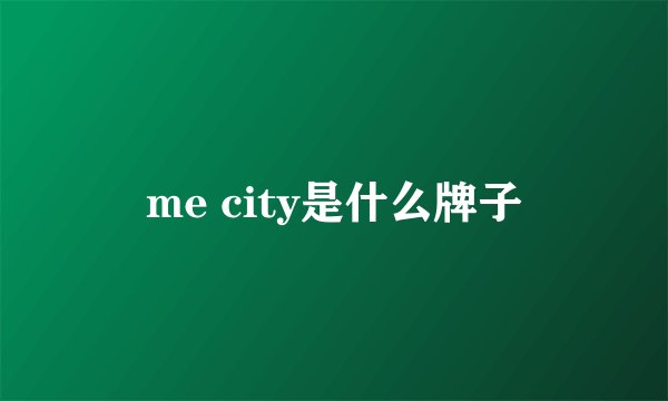 me city是什么牌子