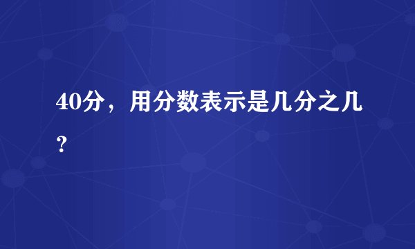 40分，用分数表示是几分之几？