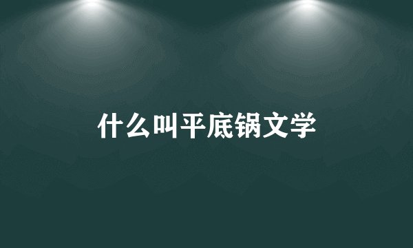 什么叫平底锅文学