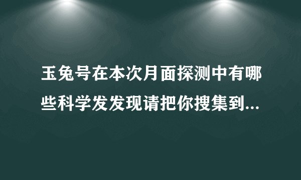 玉兔号在本次月面探测中有哪些科学发发现请把你搜集到的资料写下来？