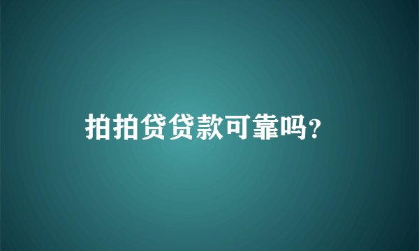 拍拍贷贷款可靠吗？