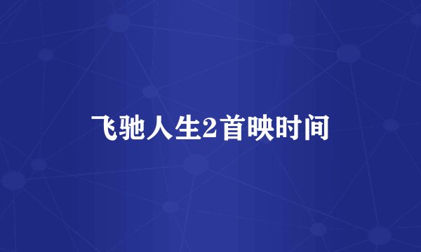 飞驰人生2首映时间