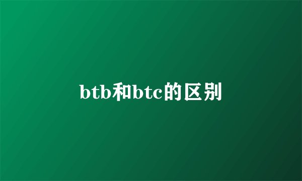 btb和btc的区别