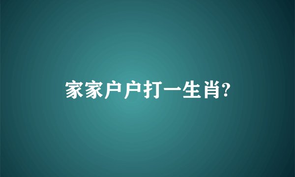 家家户户打一生肖?