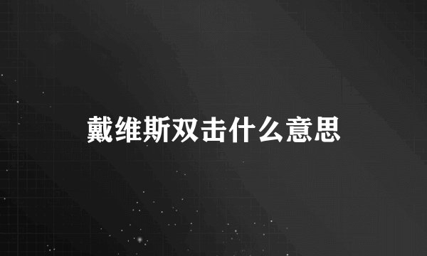戴维斯双击什么意思