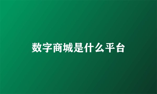 数字商城是什么平台