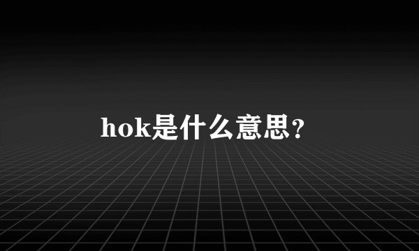 hok是什么意思？