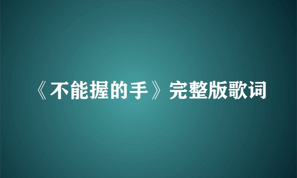 《不能握的手》完整版歌词