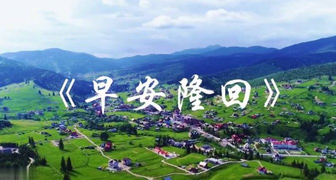 早安隆回是什么意思？