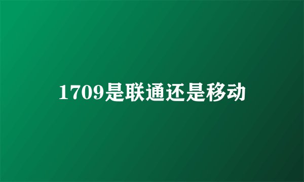 1709是联通还是移动