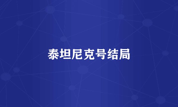 泰坦尼克号结局
