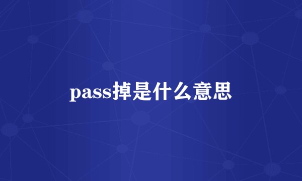 pass掉是什么意思
