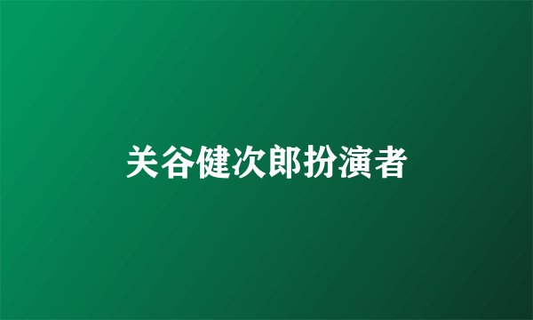 关谷健次郎扮演者