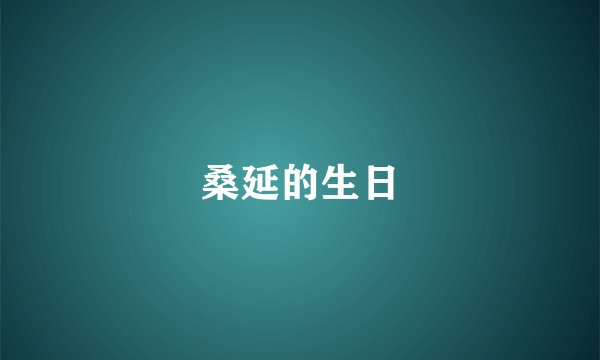 桑延的生日