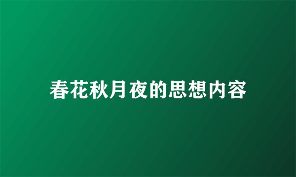 春花秋月夜的思想内容