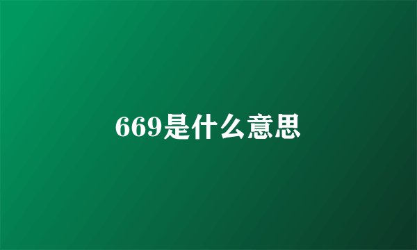 669是什么意思