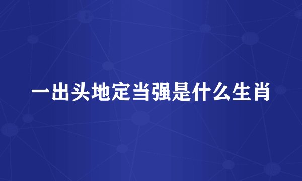 一出头地定当强是什么生肖