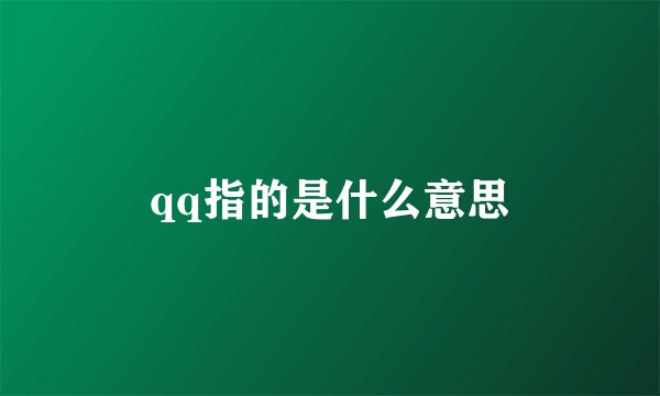 qq指的是什么意思