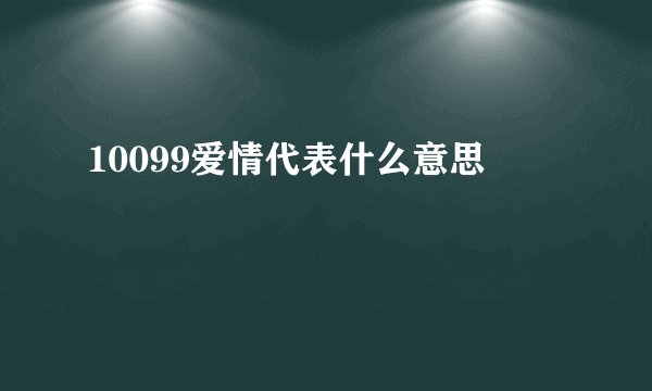 10099爱情代表什么意思